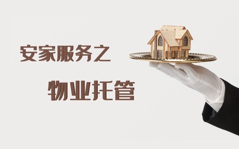 物业托管:新风时代的物业管理新模式