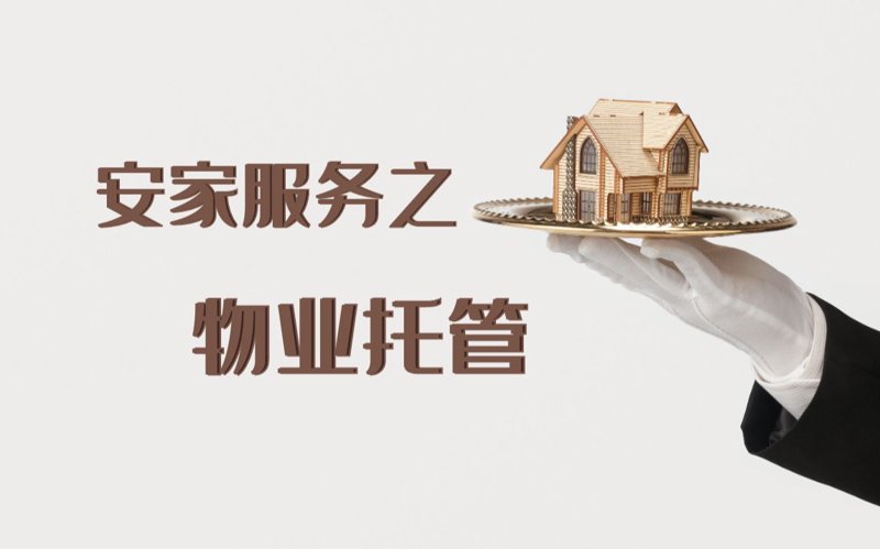 物业托管行业动态探析
